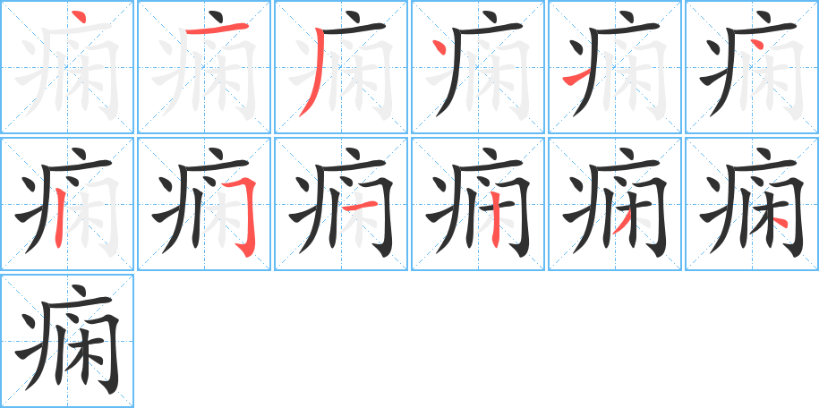 痫的笔顺分步演示