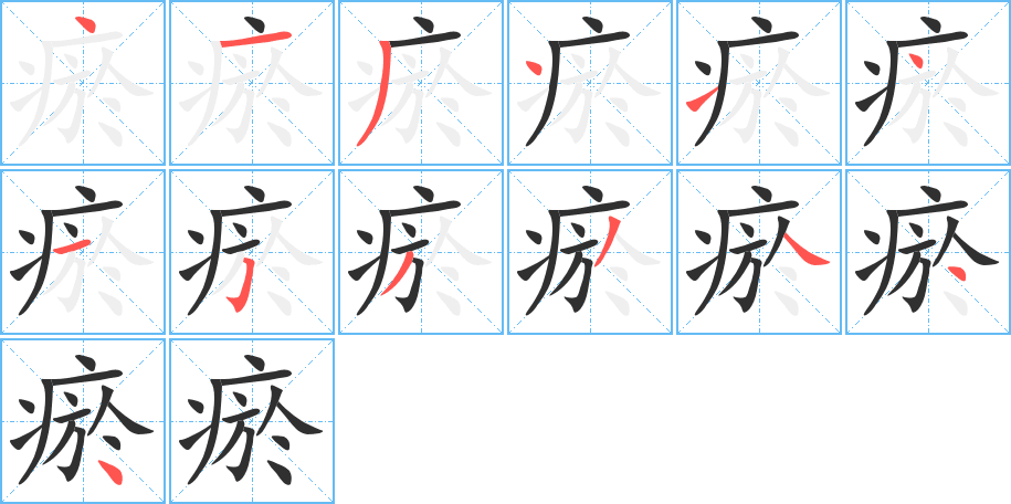 瘀的笔顺分步演示
