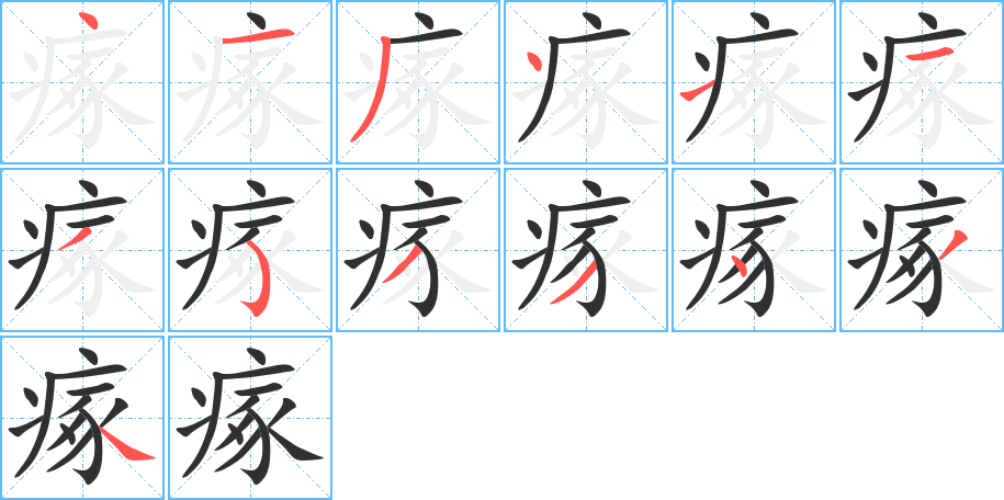 瘃的笔顺分步演示