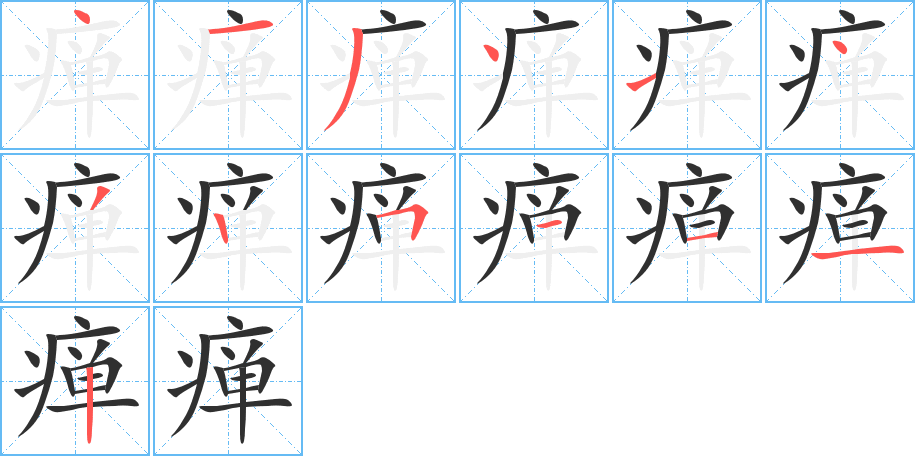 瘅的笔顺分步演示