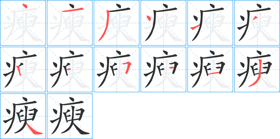 瘐的笔顺分步演示