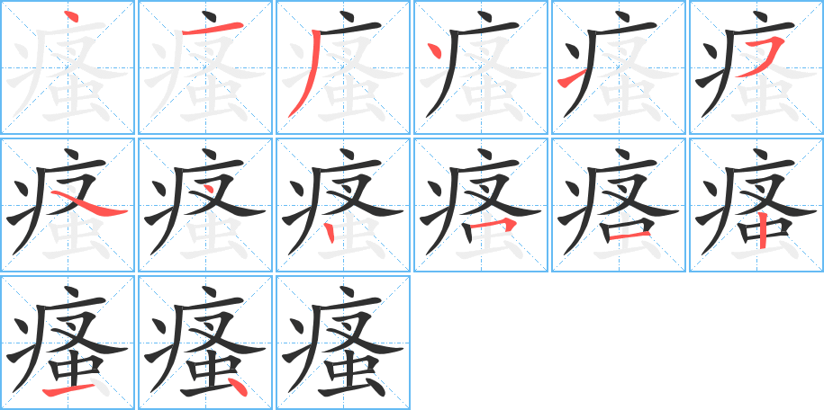 瘙的笔顺分步演示