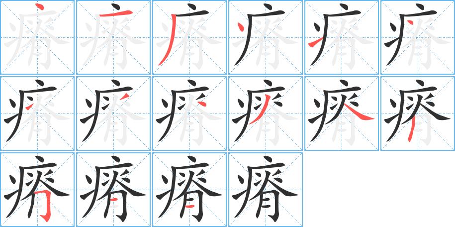 瘠的笔顺分步演示