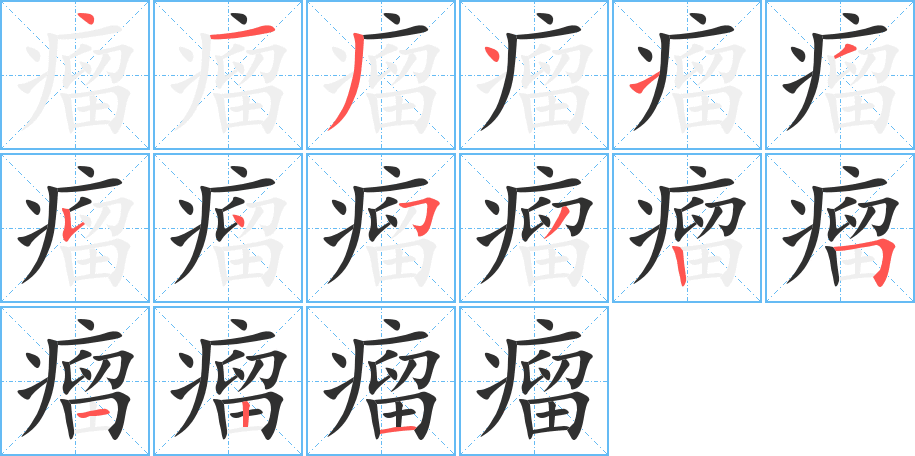 瘤的笔顺分步演示