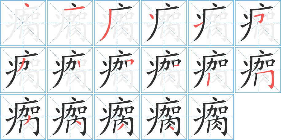 瘸的笔顺分步演示
