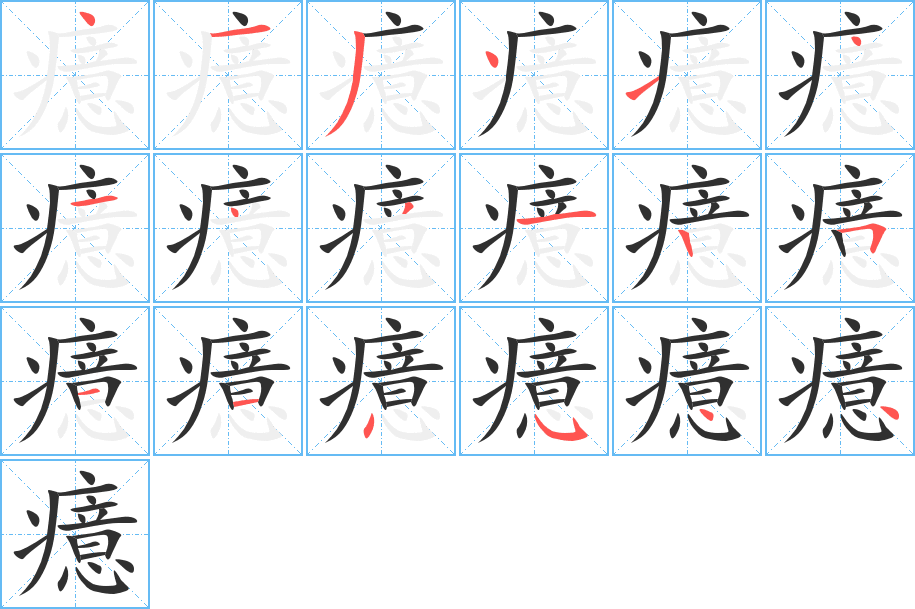 癔的笔顺分步演示