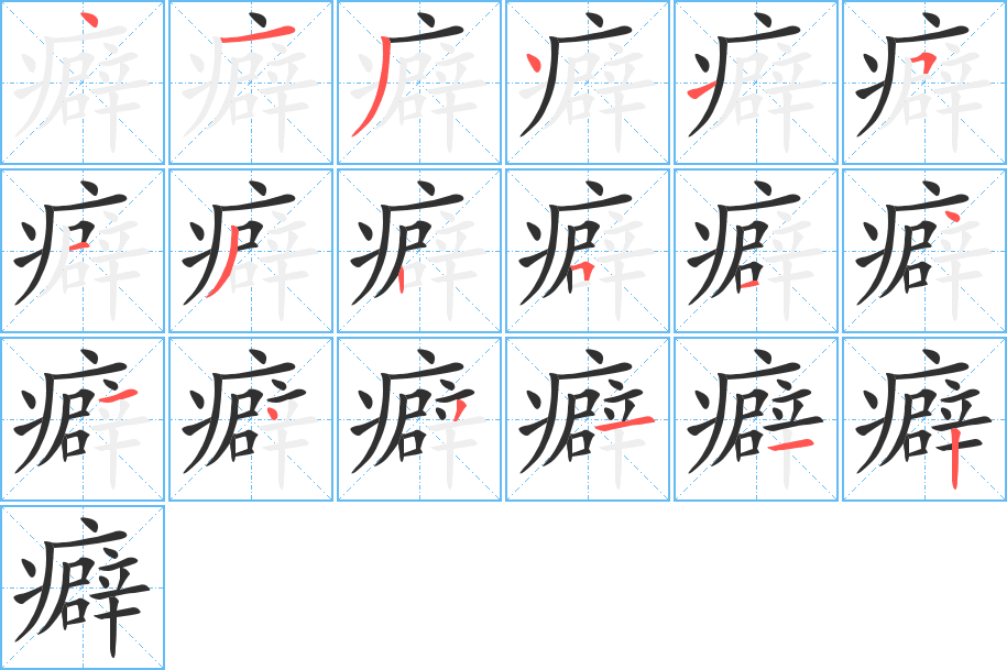 癖的笔顺分步演示