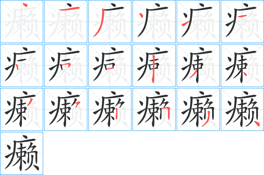 癞的笔顺分步演示
