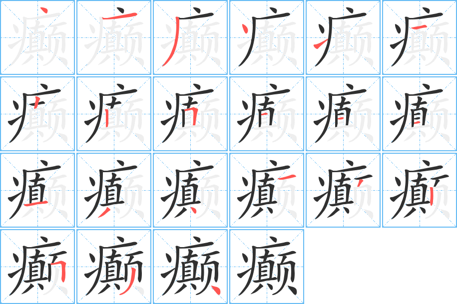 癫的笔顺分步演示