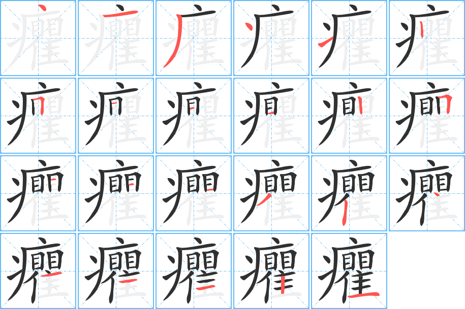 癯的笔顺分步演示