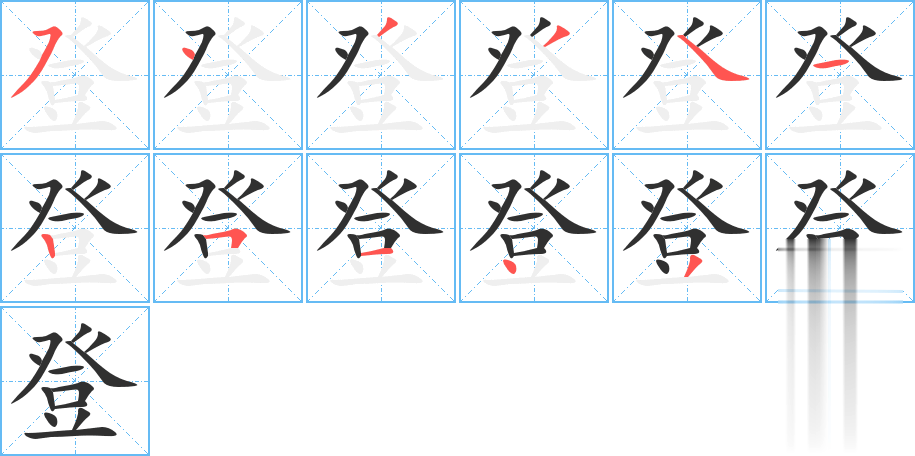 登的笔顺分步演示