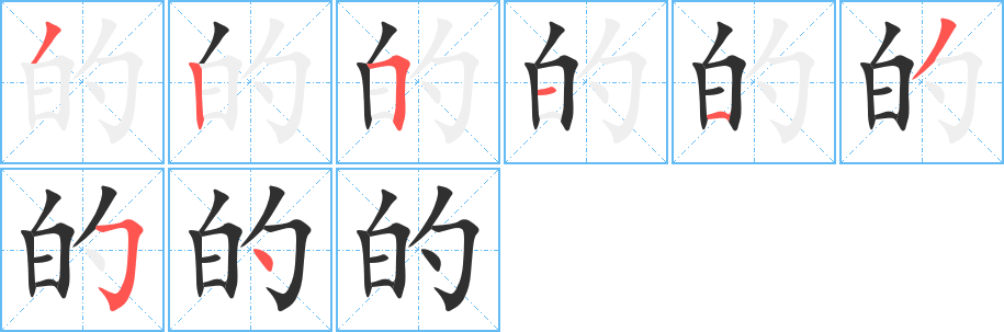 的的笔顺分步演示