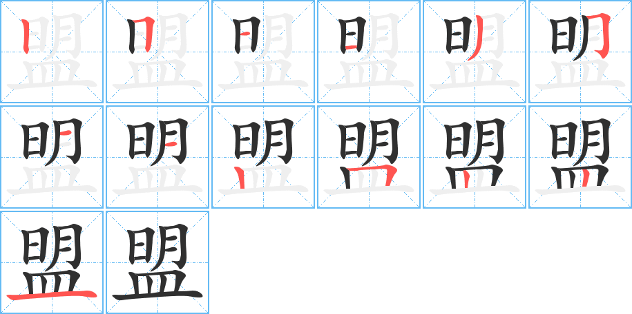 盟的笔顺分步演示