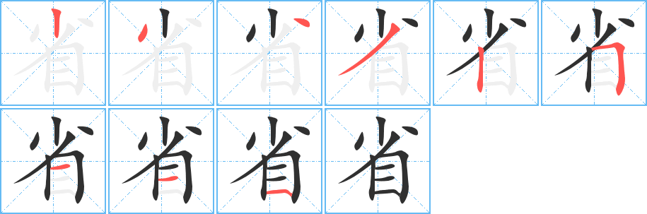 省的笔顺分步演示