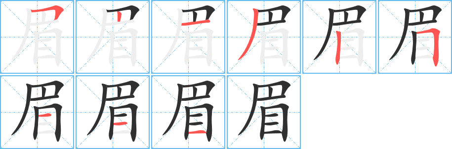 眉的笔顺分步演示