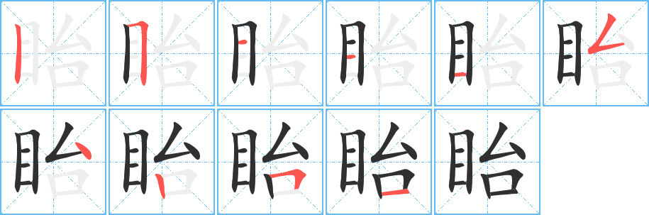 眙的笔顺分步演示