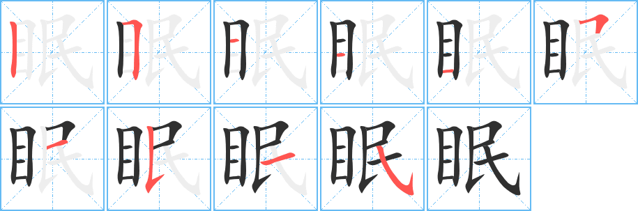 眠的笔顺分步演示