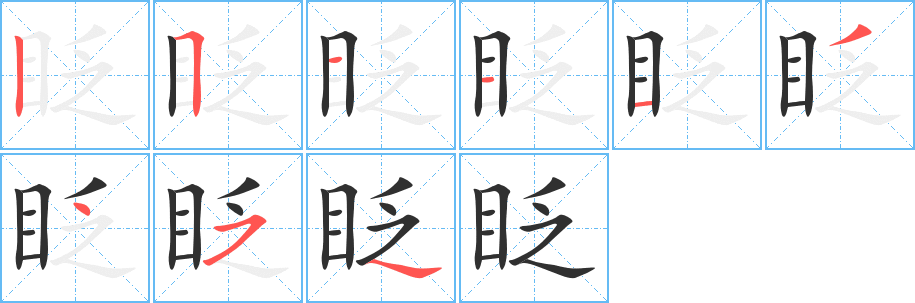 眨的笔顺分步演示