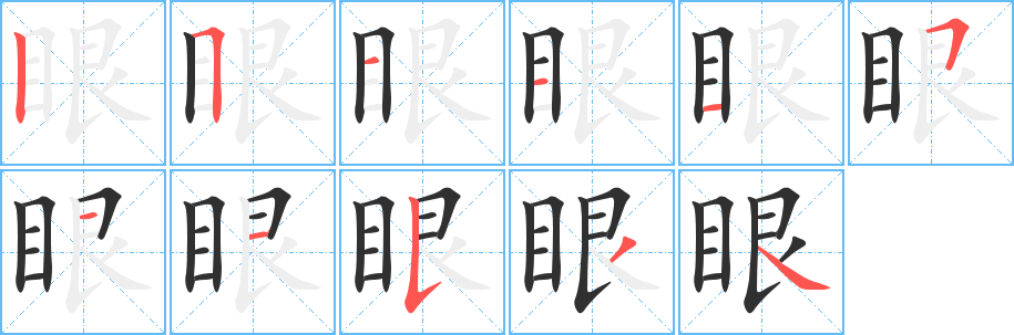 眼的笔顺分步演示