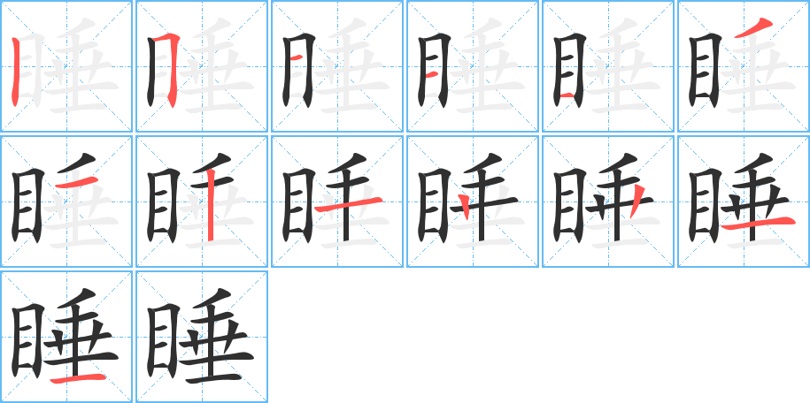 睡的笔顺分步演示