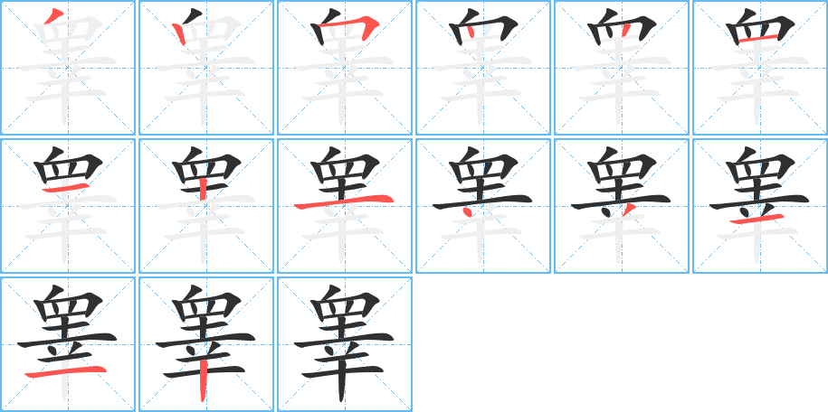 睾的笔顺分步演示