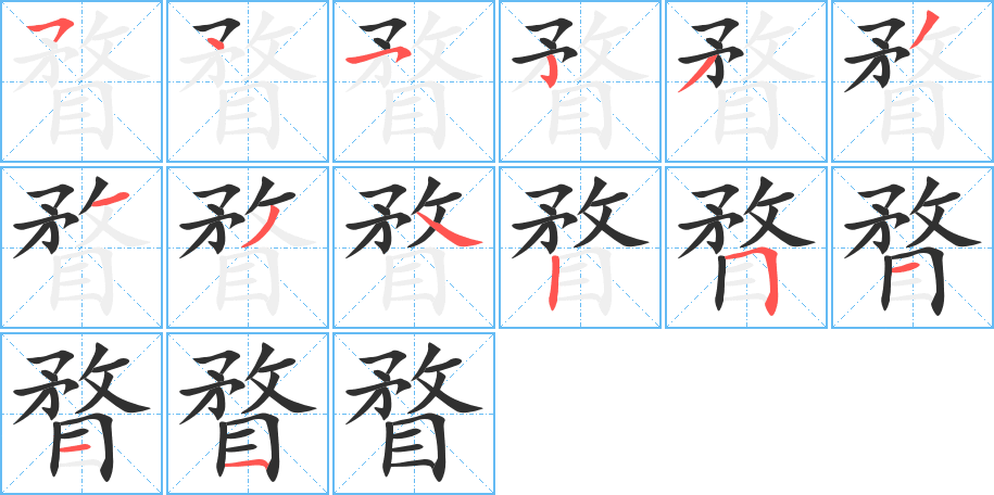 瞀的笔顺分步演示