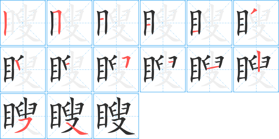 瞍的笔顺分步演示