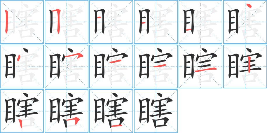 瞎的笔顺分步演示