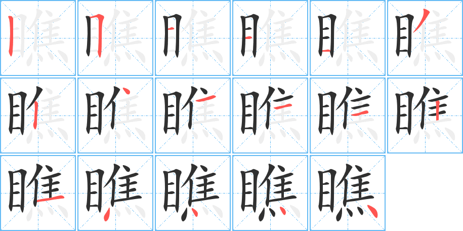 瞧的笔顺分步演示