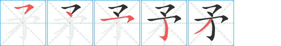 矛的笔顺分步演示