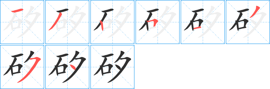 矽的笔顺分步演示