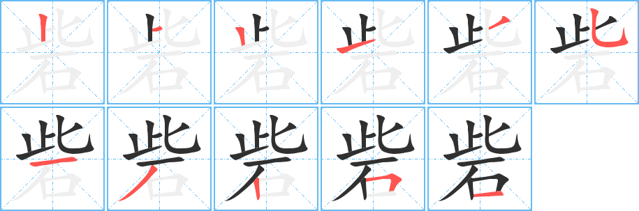 砦的笔顺分步演示