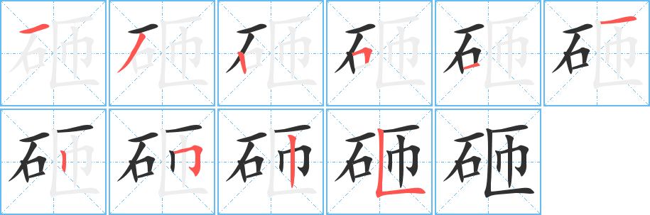 砸的笔顺分步演示