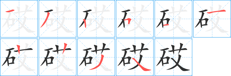 砹的笔顺分步演示