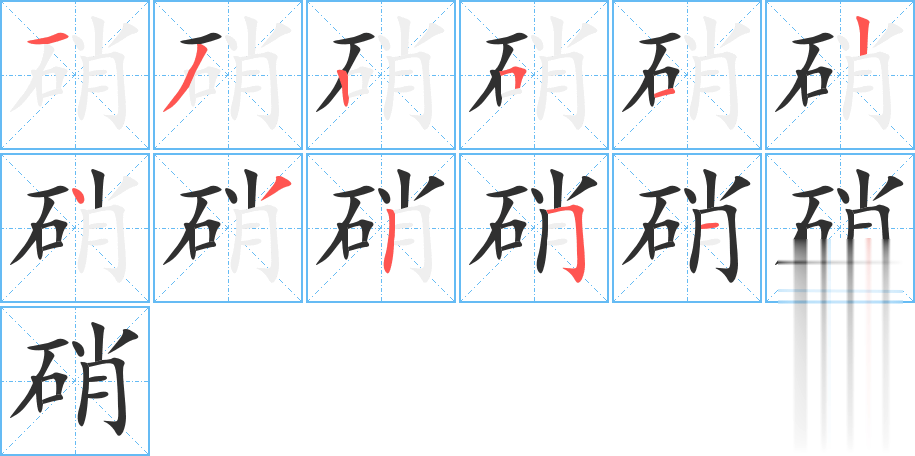 硝的笔顺分步演示