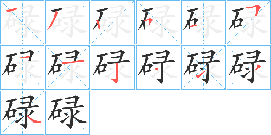 碌的笔顺分步演示