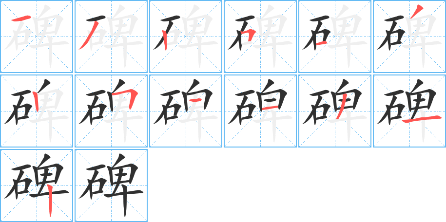 碑的笔顺分步演示