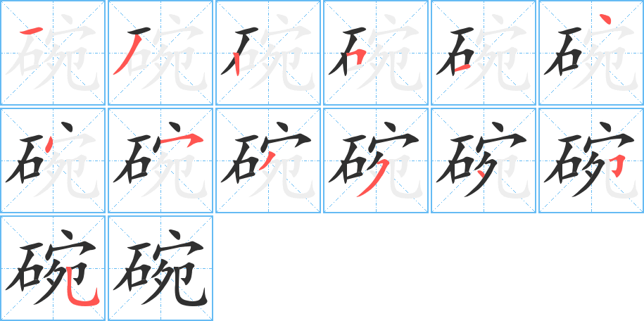 碗的笔顺分步演示