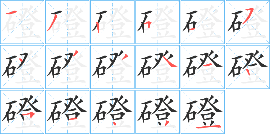 磴的笔顺分步演示