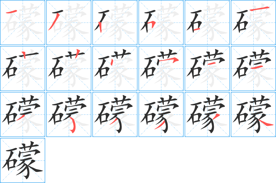 礞的笔顺分步演示