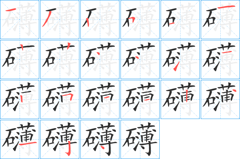 礴的笔顺分步演示