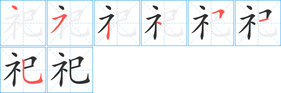 祀的笔顺分步演示