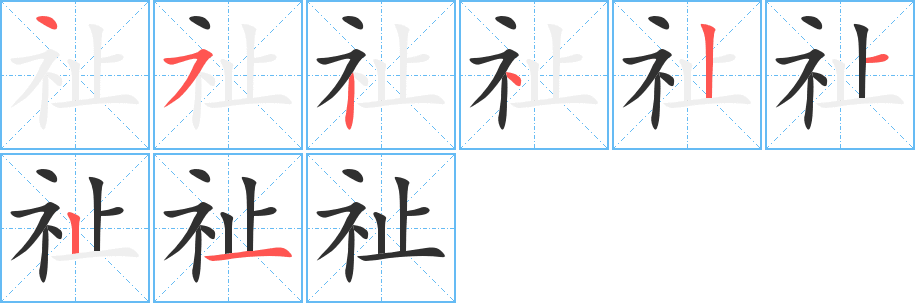 祉的笔顺分步演示