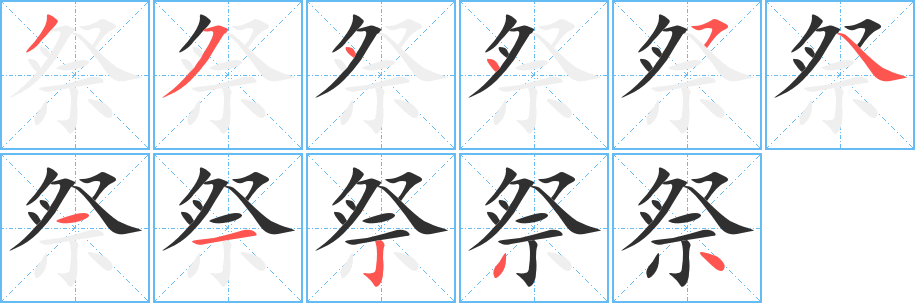 祭的笔顺分步演示