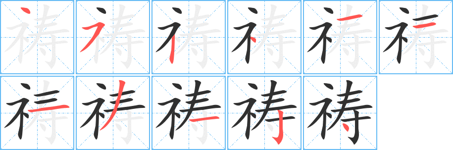 祷的笔顺分步演示