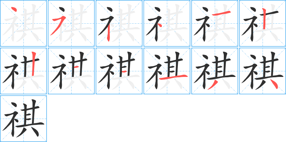 祺的笔顺分步演示