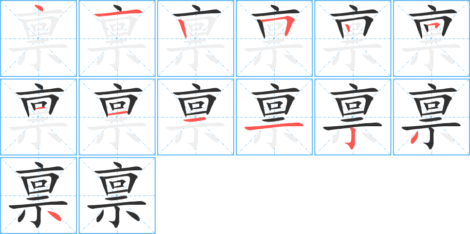 禀的笔顺分步演示