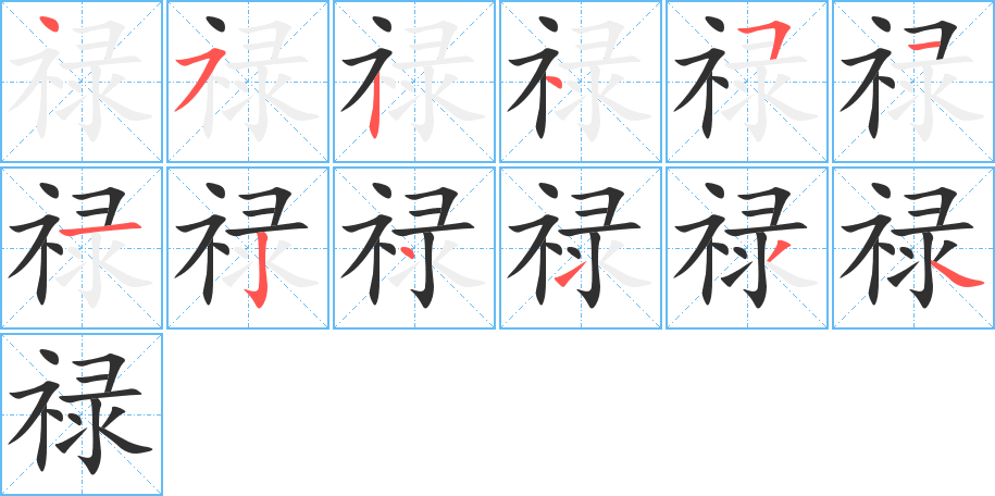 禄的笔顺分步演示