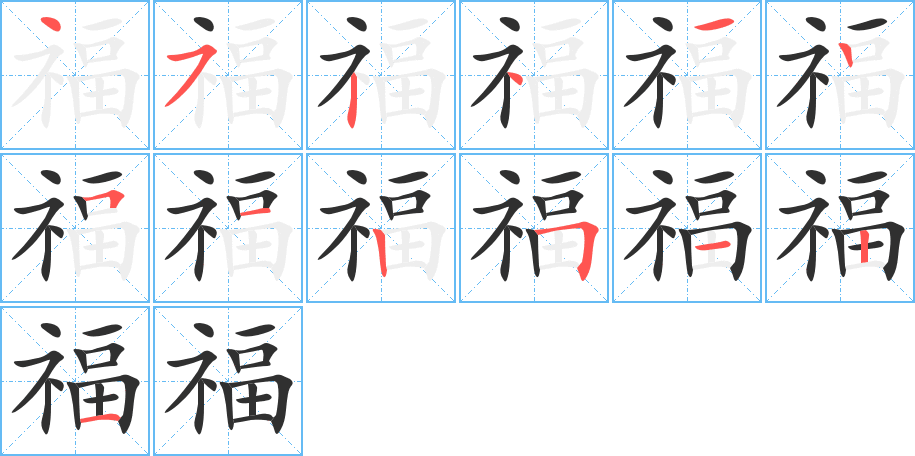 福的笔顺分步演示