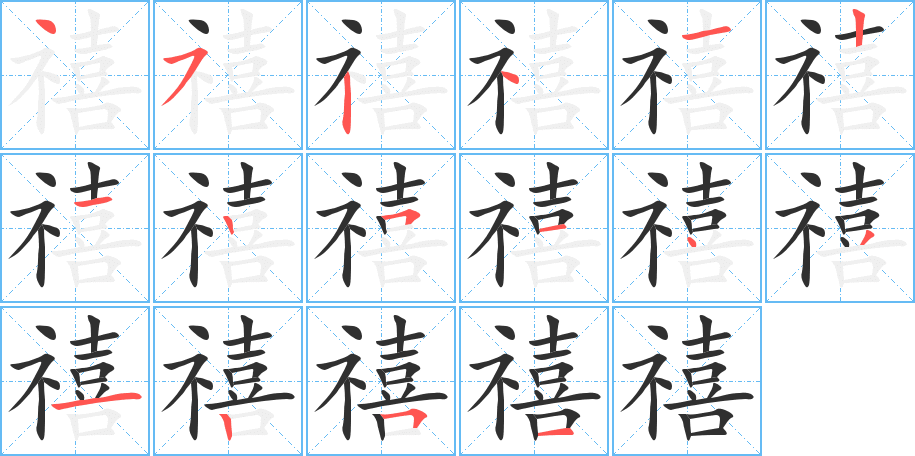 禧的笔顺分步演示